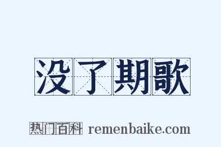 没了期歌是什么意思的图片